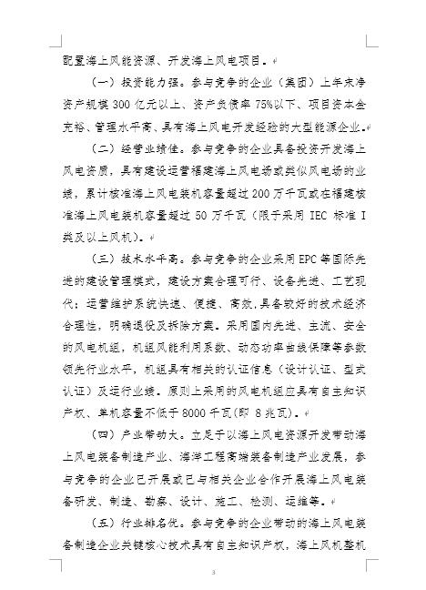 福建省海上風(fēng)電項目競爭配置辦法