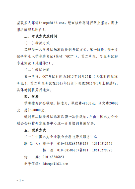 關(guān)于組織報考清華大學(xué)電力需求側(cè)管理2015年在職工程碩士的通知2.jpg