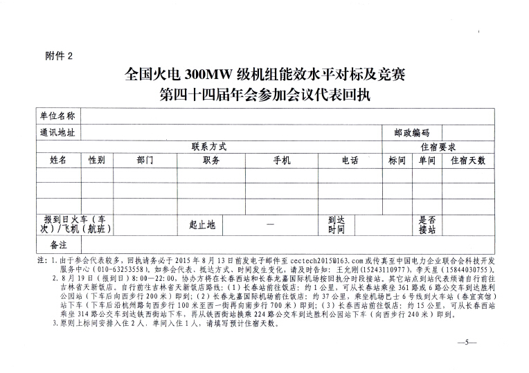 關(guān)于召開全國火電300MW級機組能效水平對標(biāo)及競賽第四十四屆年會的通知5.jpg
