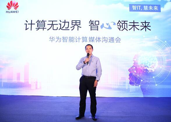 華為宣布智能計(jì)算業(yè)務(wù)布局，引領(lǐng)智能計(jì)算產(chǎn)業(yè)