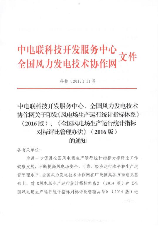 關(guān)于印發(fā)《風電場生產(chǎn)運行統(tǒng)計指標體系》（2016版）、《全國風電場生產(chǎn)運行統(tǒng)計指標對標評比管理辦法》（2016版）的通知