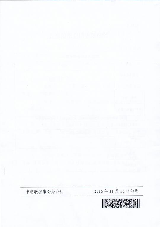 中電聯(lián)關(guān)于召開(kāi)2016年（第八屆）全國(guó)電力職工技術(shù)成果獎(jiǎng)?lì)C獎(jiǎng)大會(huì)暨優(yōu)秀成果交流會(huì)的通知8.jpg