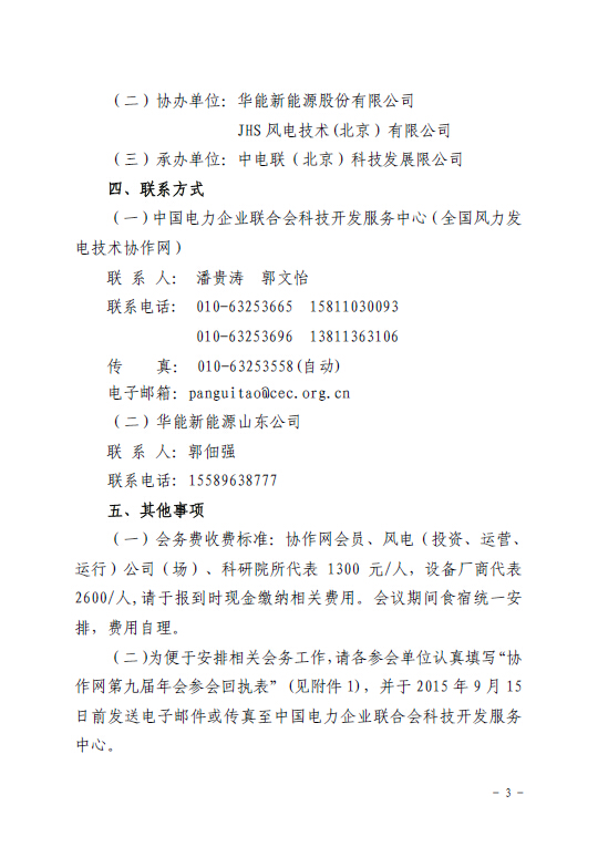 關于召開全國風力發(fā)電技術協(xié)作網(wǎng)第九屆年會暨第三屆理事會第一次會議的通知3.jpg
