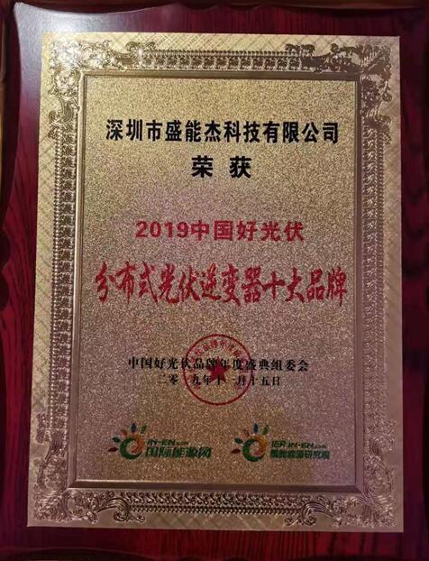 “2019分布式光伏逆變器十大品牌”揭曉，盛能杰成功入圍！