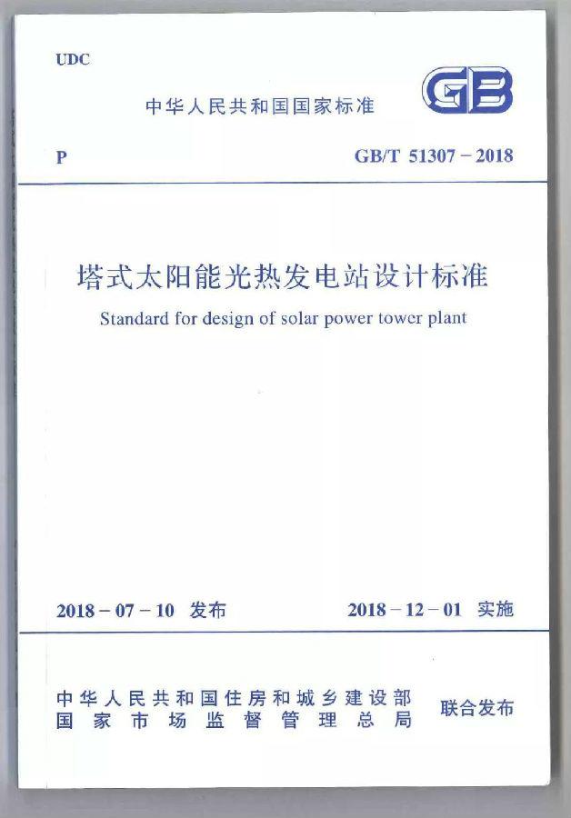 國家標準《塔式太陽能光熱發(fā)電站設計標準》宣貫培訓會