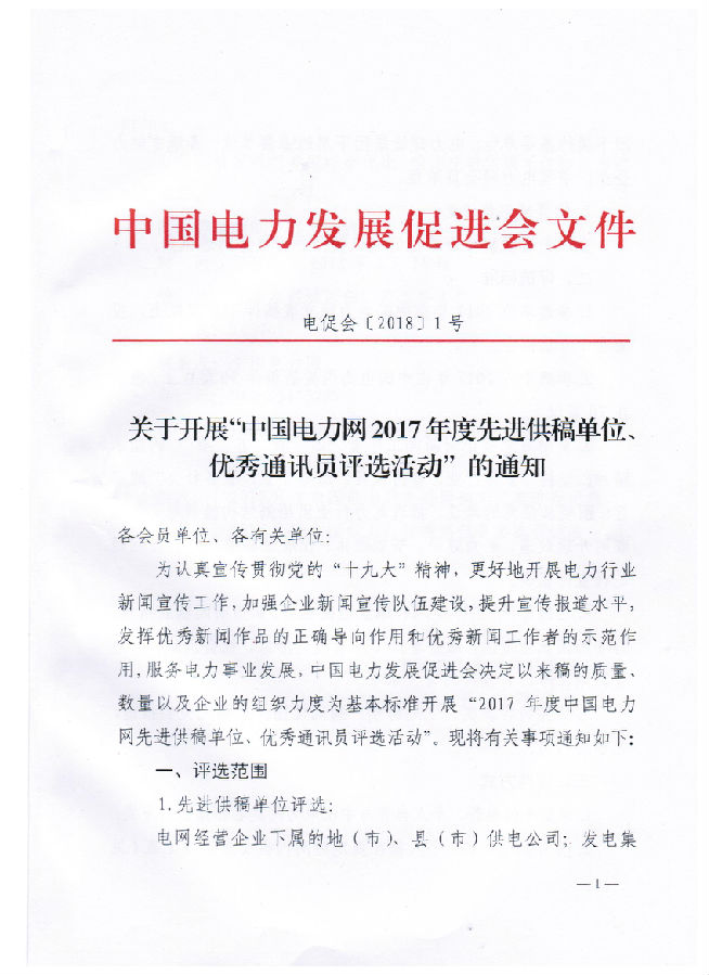 關(guān)于開展“電力網(wǎng)2017年度先進(jìn)供稿單位、優(yōu)秀通訊員評選活動(dòng)”的通知