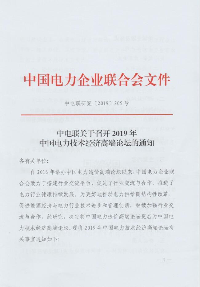 中電聯(lián)關(guān)于召開2019年中國電力技術(shù)經(jīng)濟(jì)高端論壇的通知