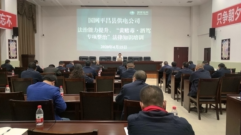 國(guó)網(wǎng)平昌縣供電公司開展法治能力提升、黃賭毒.酒駕專項(xiàng)整治法律知識(shí)培訓(xùn)