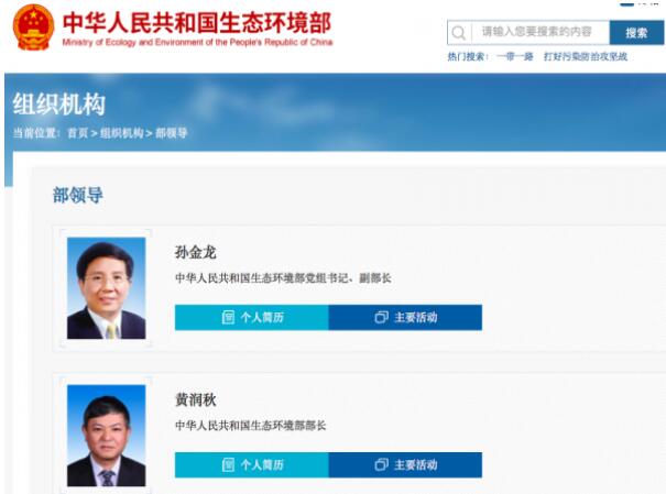 黃潤(rùn)秋升任生態(tài)環(huán)境部部長(zhǎng)，黨組書記孫金龍兼任副部長(zhǎng)