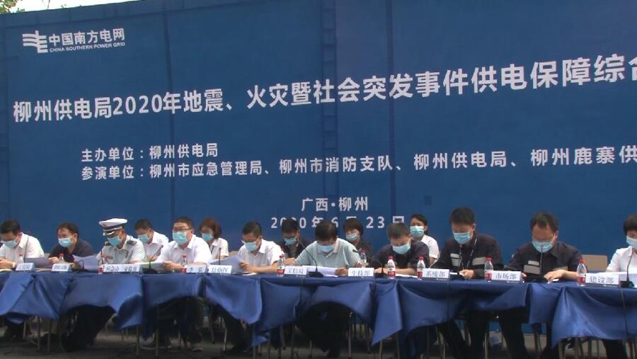 柳州供電局舉行2020年地震、火災(zāi)暨社會(huì)突發(fā)事件供電保障綜合應(yīng)急演練