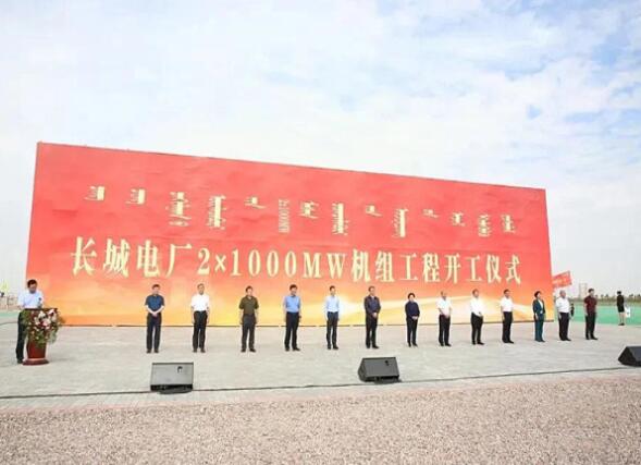 內(nèi)蒙古長(zhǎng)城電廠2×1000MW空冷超超臨界燃煤發(fā)電機(jī)組工程正式開工建設(shè)