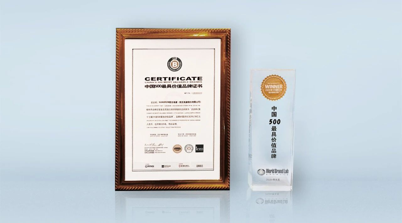 295.78億元！陽光電源榮登《中國500最具價值品牌》