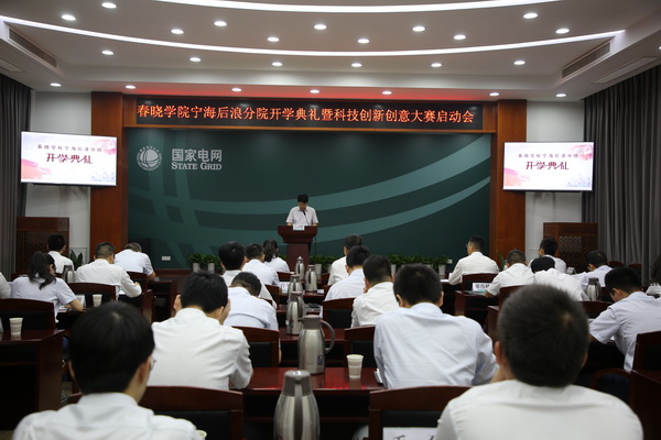 國網(wǎng)寧?？h供電公司創(chuàng)新為本，春曉學(xué)院寧海后浪分院開課了！