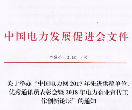 中國電力網(wǎng)2017年先進(jìn)供稿單位、優(yōu)秀通訊員表彰會暨2018年度電力企業(yè)宣傳工作創(chuàng)新論壇