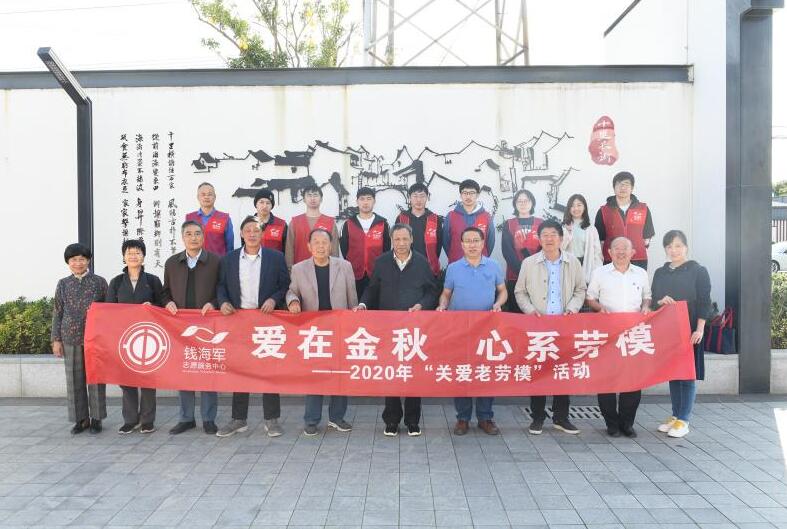 慈溪市錢(qián)海軍志愿服務(wù)中心開(kāi)展“愛(ài)在金秋 心系勞?！被顒?dòng)
