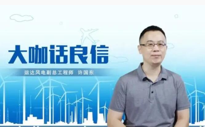 運達風電許國東：與良信電器共同推進智慧風電建設(shè)，引領(lǐng)新能源技術(shù)變革