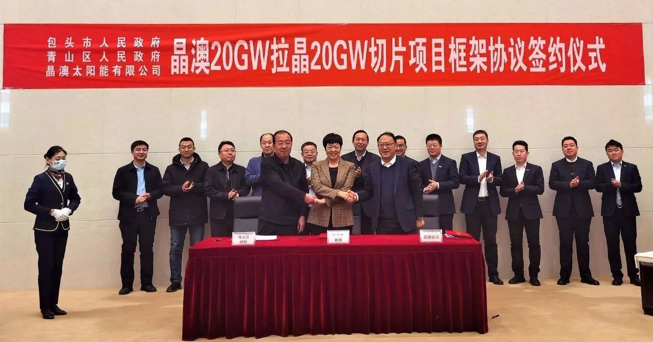 晶澳簽約包頭(三期)20GW拉晶和切片項(xiàng)目，總投資58億