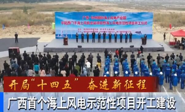 華能、西門子聯(lián)手，總投資1100億的超級(jí)海上風(fēng)電示范項(xiàng)目開(kāi)建