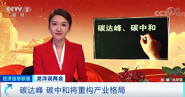 央視財(cái)經(jīng)：實(shí)現(xiàn)碳中和，太陽(yáng)能是現(xiàn)在的70多倍！