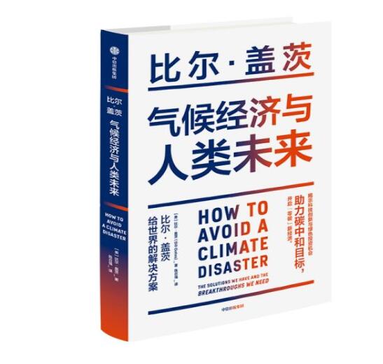 助力“碳中和”目標，阻止全球變暖，比爾蓋茨給世界的解決方案