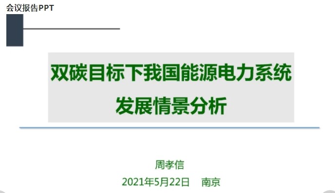 周孝信院士：雙碳目標(biāo)下我國(guó)能源電力系統(tǒng)發(fā)展情景分析