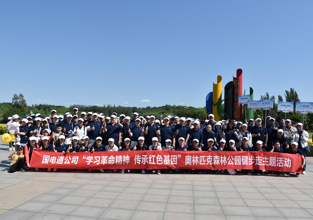 國網(wǎng)信通產(chǎn)業(yè)集團：凝心聚力健步走，學習黨史擔使命
