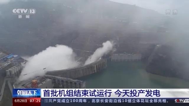 今日金沙江白鶴灘水電站首批機(jī)組投產(chǎn)發(fā)電！習(xí)近平致信祝賀！
