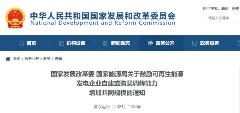 發(fā)改委能源局：鼓勵可再生能源自建或購買儲能、調(diào)峰，增加并網(wǎng)規(guī)模