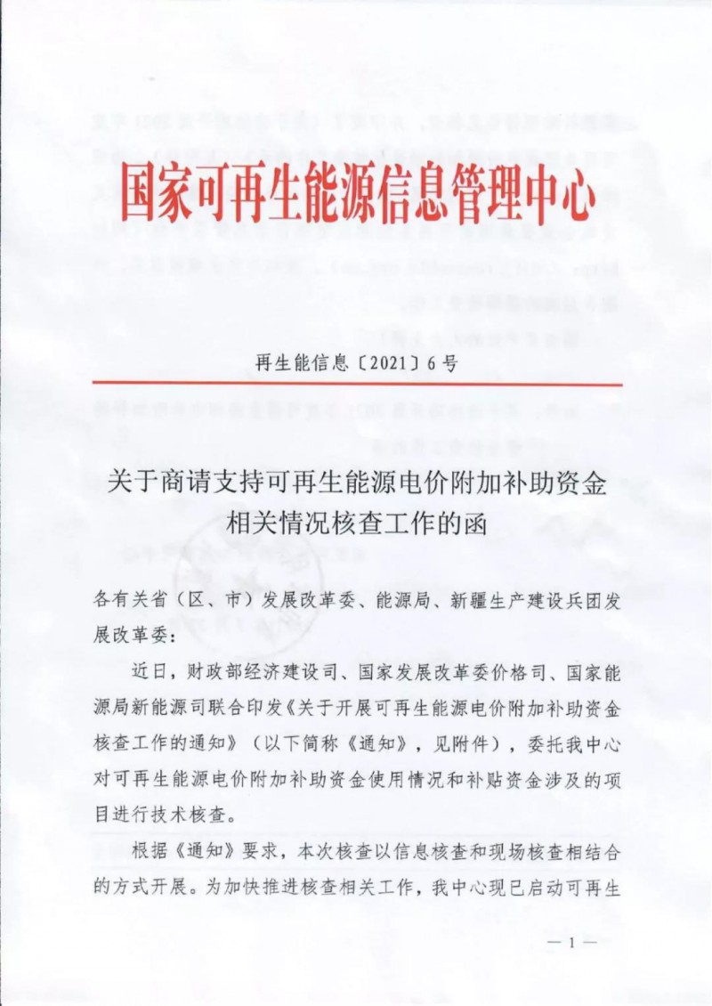 三部委：對可再生能源補(bǔ)貼使用情況、涉及項(xiàng)目進(jìn)行核查