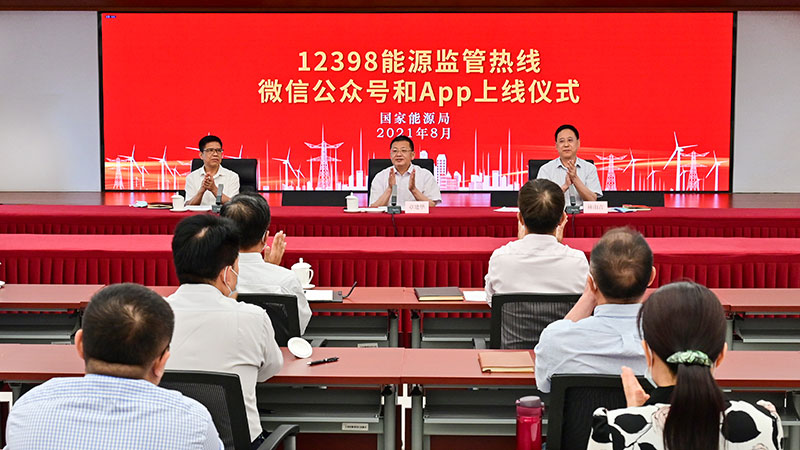 國家能源局12398能源監(jiān)管熱線微信公眾號、APP上線運行