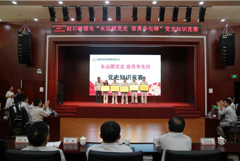 陜投集團趙石畔煤電舉辦“永遠(yuǎn)跟黨走 奮勇爭先鋒”黨史知識競賽