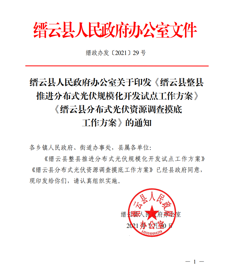 浙江縉云縣印發(fā)整縣分布式光伏試點方案！