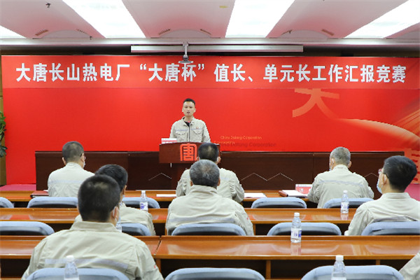 大唐長(zhǎng)山熱電廠舉辦“大唐杯”值長(zhǎng)、單元長(zhǎng)工作匯報(bào)競(jìng)賽