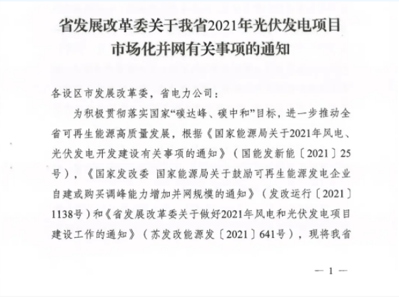10月31日前申報！江蘇2021年市場化并網(wǎng)光伏項目配儲能8%以上、時長2h