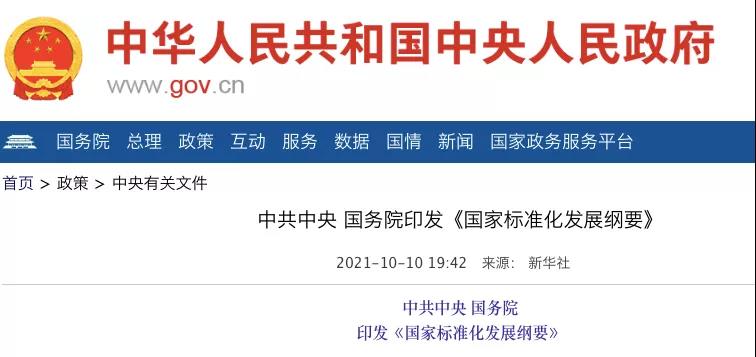 國務(wù)院：實施碳達峰、碳中和標準化提升工程！