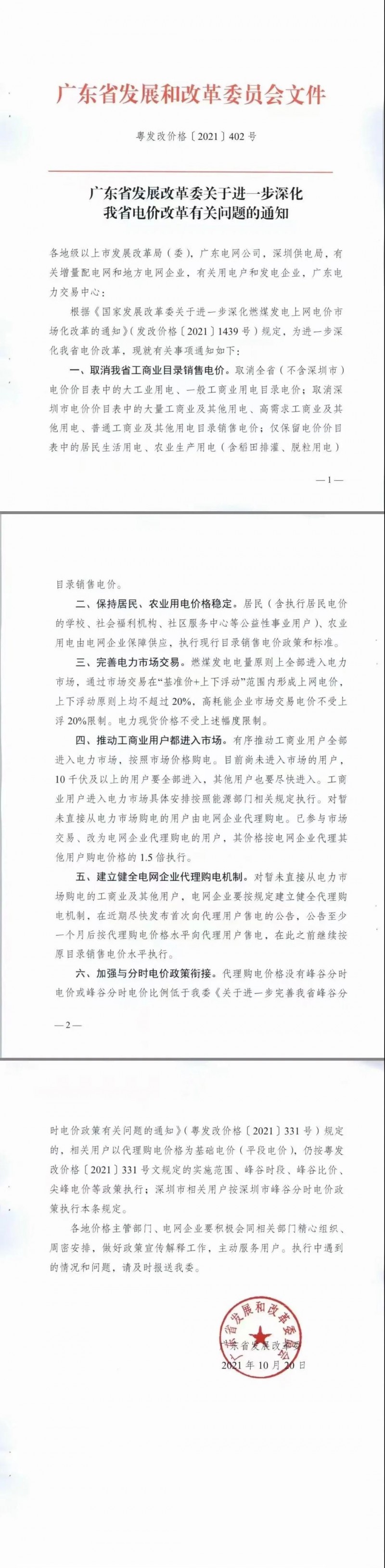 廣東省落實電改！工商業(yè)用電全部進入市場，取消目錄電價
