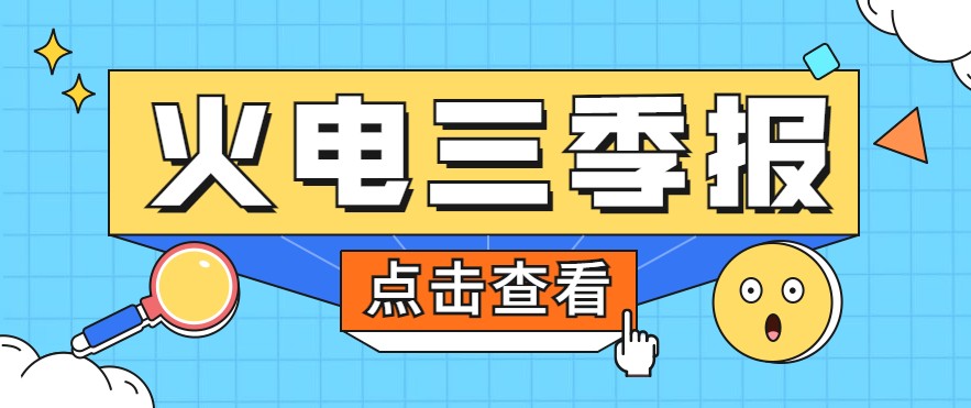 煤價(jià)暴漲，火電上市公司三季報(bào)還好嗎？