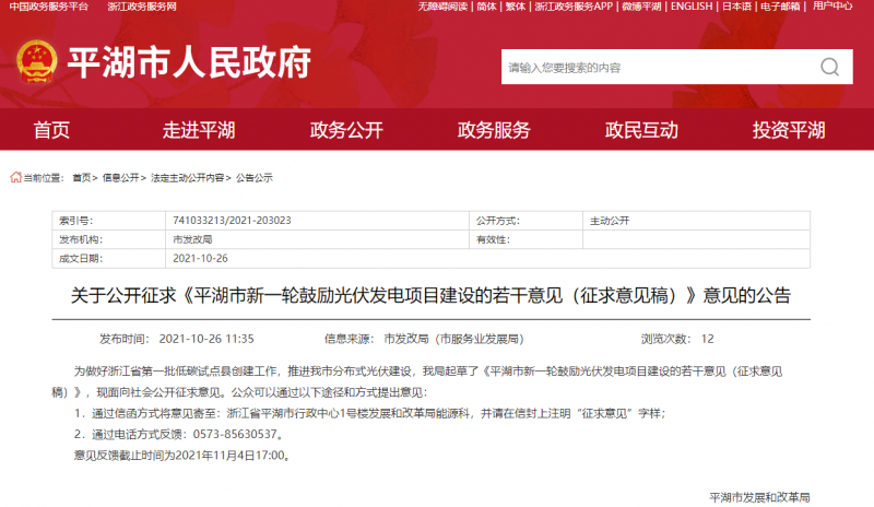 裝機(jī)補(bǔ)貼1元/瓦、電價(jià)補(bǔ)貼0.1~0.2元/千瓦時(shí)！浙江平湖市發(fā)布光伏發(fā)電項(xiàng)目建設(shè)征求意見稿