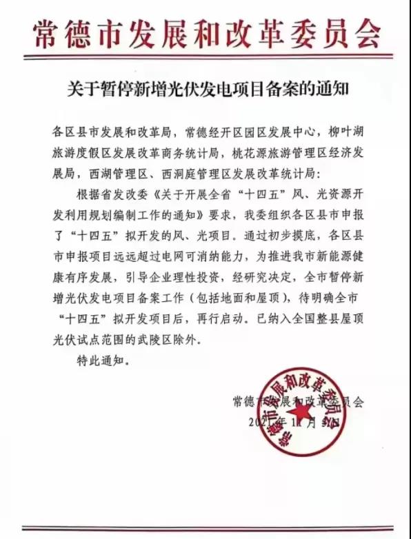 常德：暫停新增光伏項目備案！