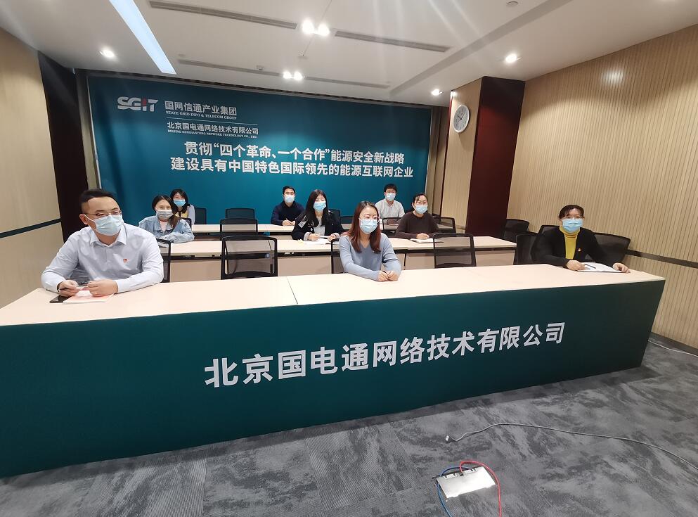 國(guó)網(wǎng)信通產(chǎn)業(yè)集團(tuán)迅速掀起學(xué)習(xí)貫徹黨的十九屆六中全會(huì)精神熱潮