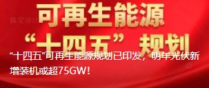 “十四五”可再生能源規(guī)劃已印發(fā)，明年光伏新增裝機(jī)或超75GW！