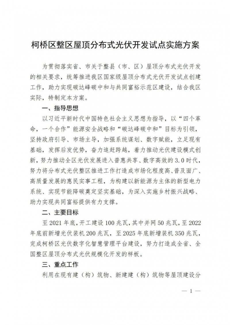 補(bǔ)貼0.25元/度，含儲(chǔ)更高，浙江柯橋屋頂光伏試點(diǎn)方案公示