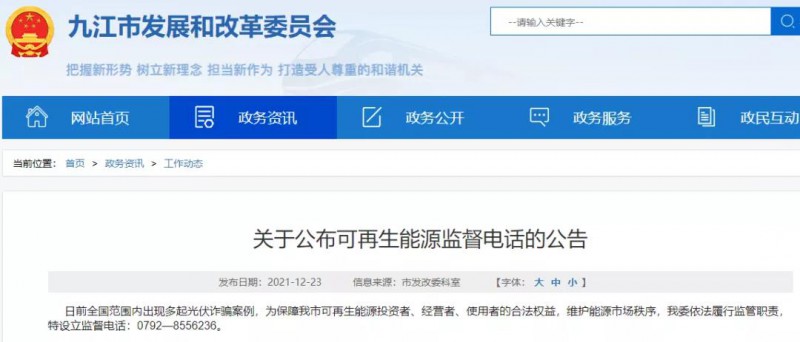 預(yù)防光伏詐騙，江西九江特設(shè)立可再生能源監(jiān)督電話！