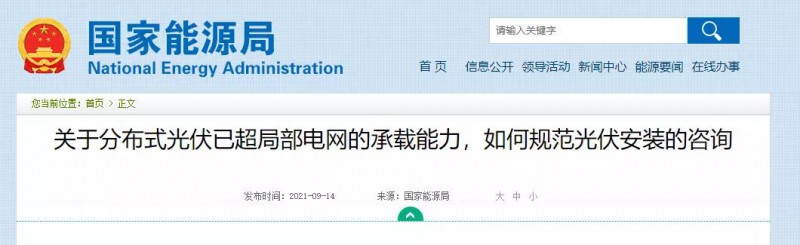 國家能源局：關(guān)于分布式光伏已超局部電網(wǎng)的承載能力，如何規(guī)范光伏安裝？
