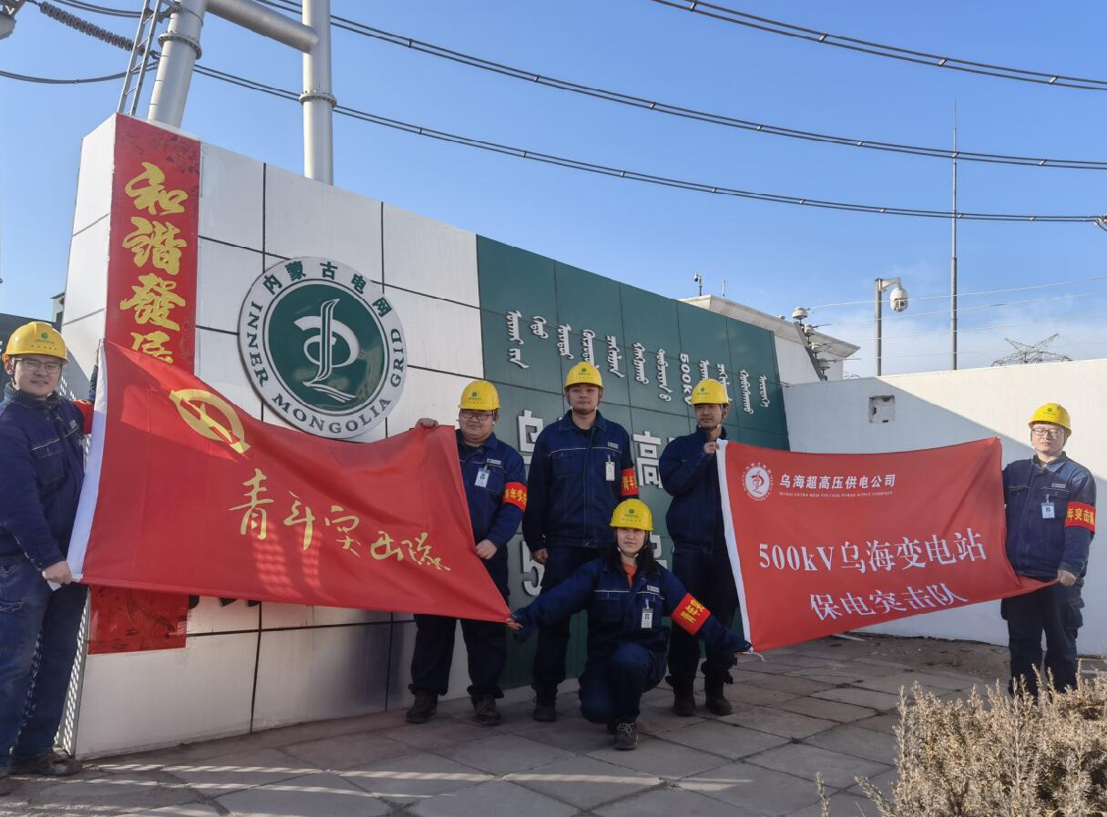 烏海超高壓供電公司新春逢冬奧，保供不斷更 守護(hù)不打烊