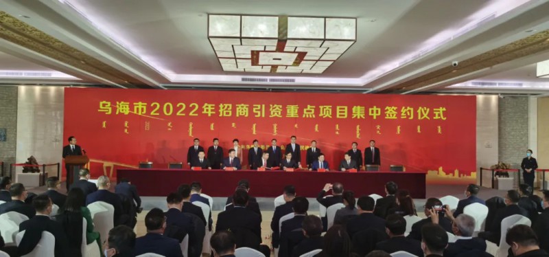 新能源類項(xiàng)目總投資490.9億元！烏海重點(diǎn)項(xiàng)目集中簽約