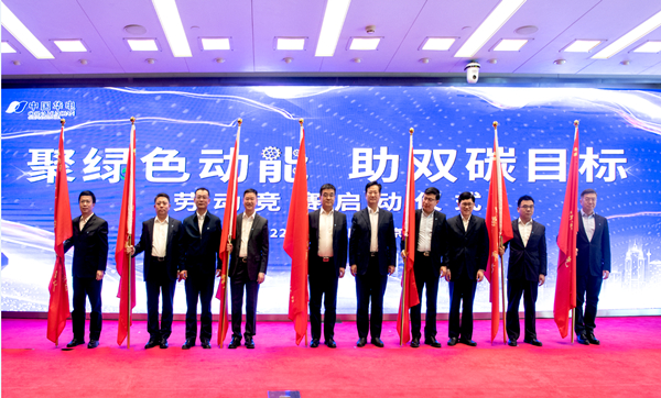 華電集團(tuán)公司“聚綠色動(dòng)能、助雙碳目標(biāo)”勞動(dòng)競(jìng)賽正式啟動(dòng)