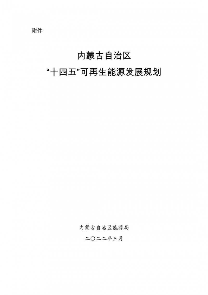 內蒙古：“十四五”可再生能源新增裝機80GW以上，打造45GW風光大基地，大力發(fā)展分布式