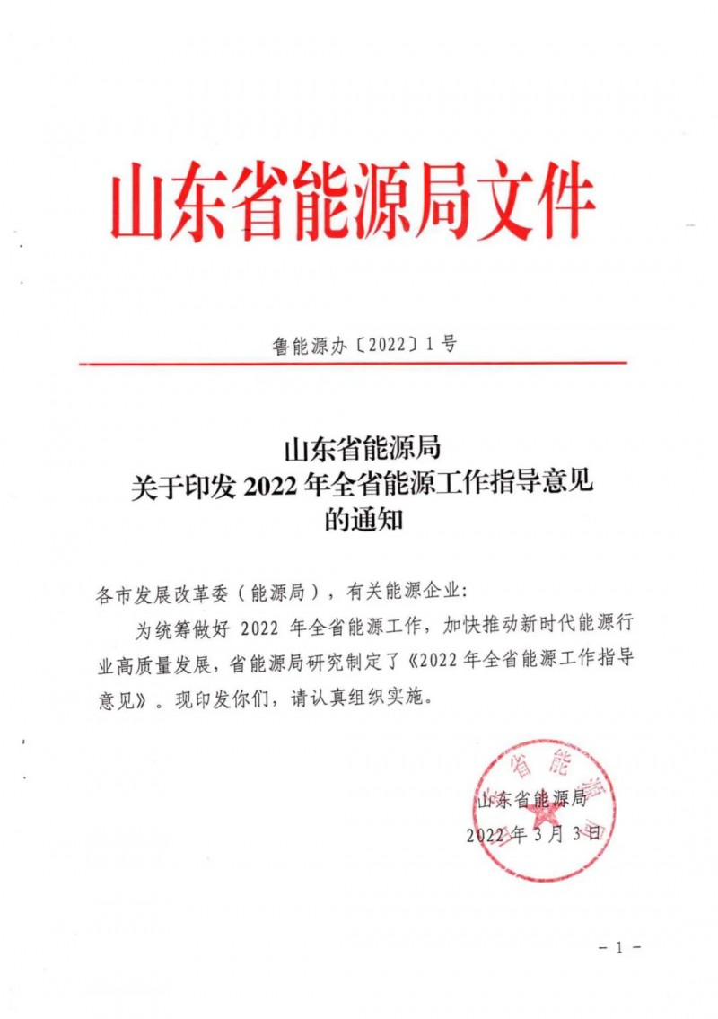 三大光伏基地規(guī)劃！山東2022年能源工作指導(dǎo)意見(jiàn)出爐
