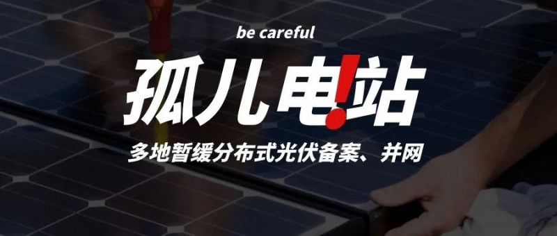 多地暫緩分布式光伏備案、并網(wǎng)，市場(chǎng)發(fā)展受限，或?qū)⒊霈F(xiàn)新的“孤兒電站”